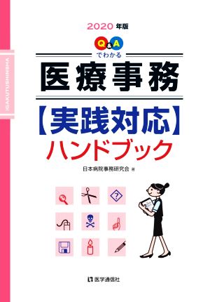 Q&Aでわかる 医療事務【実践対応】ハンドブック(2020年版)