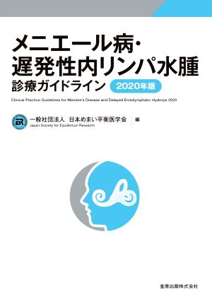 メニエール病・遅発性内リンパ水腫 診療ガイドライン(2020年版)