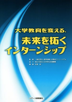 大学教育を変える、未来を拓くインターンシップ