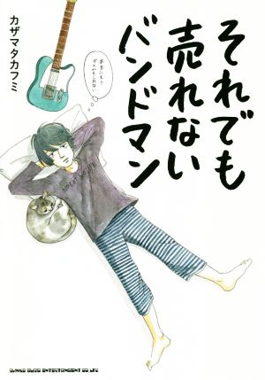 それでも売れないバンドマン 本当にもうダメかもしれない