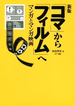 「コマ」から「フィルム」へ 新版 マンガとマンガ映画