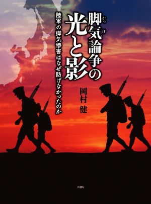 脚気論争の光と影 陸軍の脚気惨害はなぜ防げなかったのか