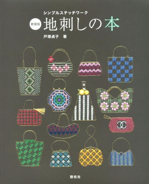 地刺しの本 新装版 シンプルステッチワーク