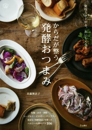 からだが整う発酵おつまみ 免疫力が上がる、おいしくなる 料理の本棚