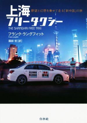 上海フリータクシー 野望と幻想を乗せて走る「新中国」の旅