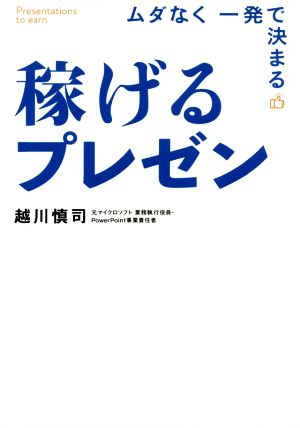 稼げるプレゼンムダなく 一発で決まる