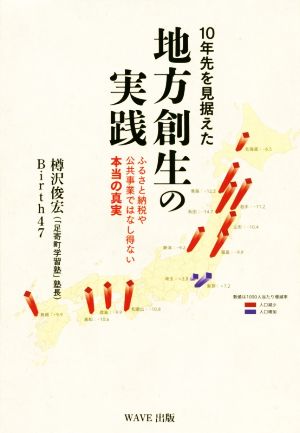 10年先を見据えた地方創生の実践 ふるさと納税や公共事業ではなし得ない本当の真実