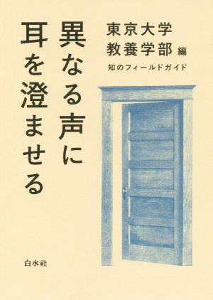 異なる声に耳を澄ませる 知のフィールドガイド