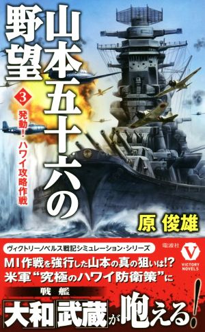 山本五十六の野望(3) 発動！ハワイ攻略作戦 ヴィクトリーノベルス