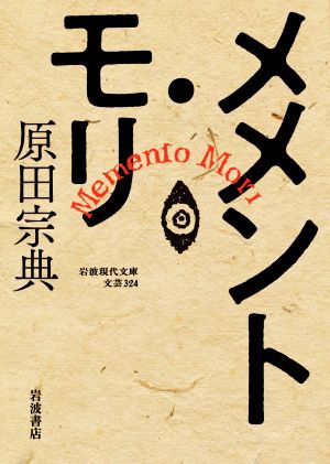 メメント・モリ 岩波現代文庫