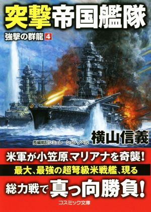 突撃帝国艦隊 強撃の群龍 4 コスミック文庫