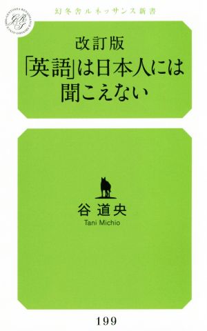 「英語」は日本人には聞こえない 改訂版 幻冬舎ルネッサンス新書