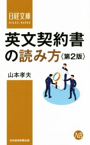 英文契約書の読み方 第2版 日経文庫