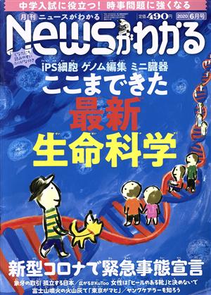 Newsがわかる(2020年6月号) 月刊誌