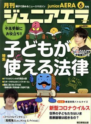 月刊ジュニアエラ juniorAERA(6月号 2020 JUNE) 月刊誌