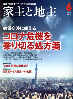 家主と地主(2020 6月号 Vol.117) 月刊誌