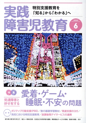 実践障害児教育(2020年6月号) 月刊誌