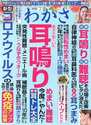 わかさ(2020年7月号) 月刊誌