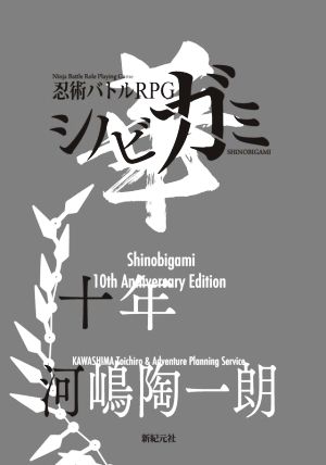 シノビガミ 十周年記念ルールブック シノビガミ華Role & roll RPG