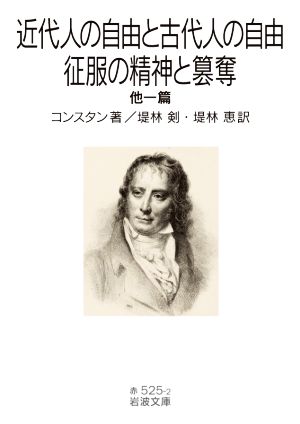 近代人の自由と古代人の自由・征服の精神と簒奪 他一篇 岩波文庫