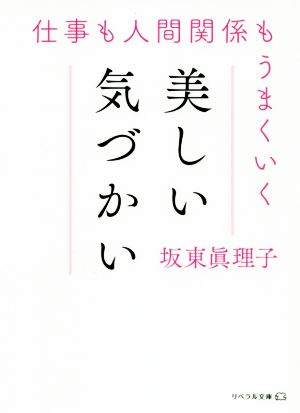 仕事も人間関係もうまくいく美しい気づかいリベラル文庫