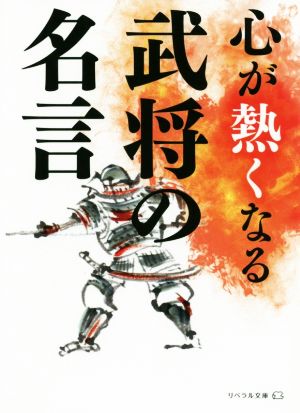 心が熱くなる武将の名言 リベラル文庫