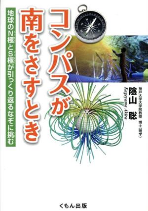 コンパスが南をさすとき 地球のN極とS極が引っくり返るなぞに挑む くもんジュニアサイエンス