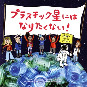 プラスチック星にはなりたくない！ 地球のためにできること