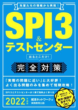 SPI3&テストセンター出るとこだけ！完全対策(2022年度版) 先輩たちの情報から再現！ 就活ネットワークの就職試験完全対策