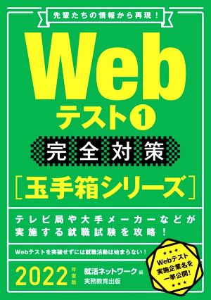 Webテスト1 完全対策(2022年度版) 就活ネットワークの就職試験完全対策 玉手箱シリーズ