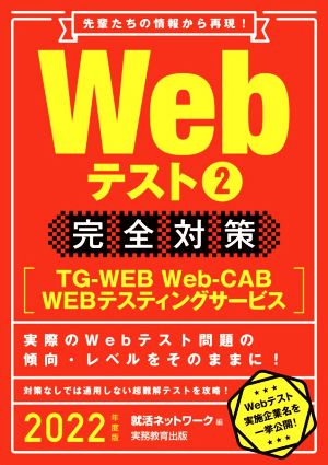 Webテスト2 完全対策(2022年度版) TG-WEB・Web-CAB・WEBテスティングサービス 就活ネットワークの就職試験完全対策