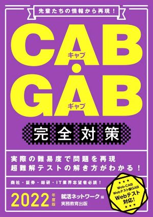 CAB・GAB完全対策(2022年度版) 先輩たちの情報から再現！ 就活ネットワークの就職試験完全対策