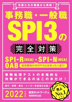 事務職・一般職SPI3の完全対策(2022年度版)先輩たちの情報から再現！就活ネットワークの就職試験完全対策