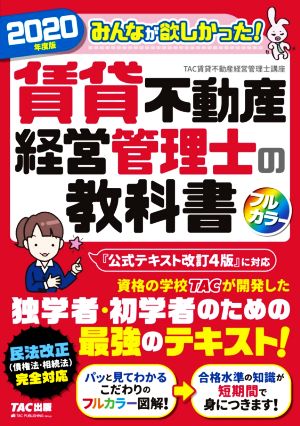 みんなが欲しかった！賃貸不動産経営管理士の教科書(2020年度版)