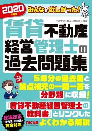 みんなが欲しかった！賃貸不動産経営管理士の過去問題集(2020年度版)