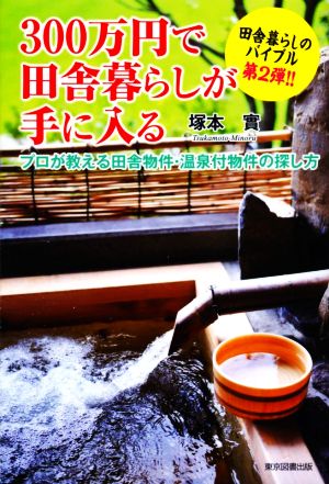 300万円で田舎暮らしが手に入る プロが教える田舎物件・温泉付物件の探し方