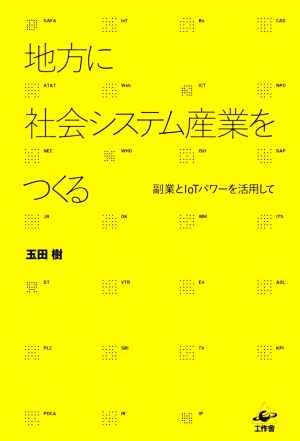 地方に社会システム産業をつくる 副業とIOTパワーを活用して