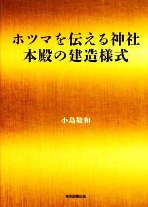 ホツマを伝える神社本殿の建造様式