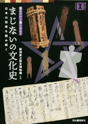 まじないの文化史見るだけで楽しめる！日本の呪術を読み解く本で楽しむ博物館
