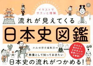 日本史図鑑 イラストでサクッと理解 流れが見えてくる