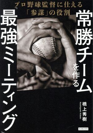 常勝チームを作る「最強ミーティング」 プロ野球監督に仕える「参謀」の役割