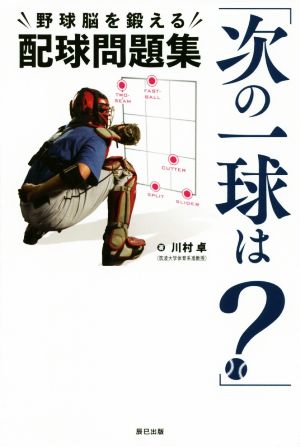 「次の一球は？」野球脳を鍛える配球問題集