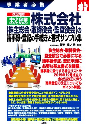 改正対応！中小企業のための株式会社【株主総会・取締役会・監査役会】の議事録・登記の手続きと書式サンプル集 事業者必携