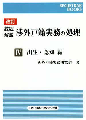 設題解説 渉外戸籍実務の処理 改訂(Ⅳ) 出生・認知編 レジストラーブックス