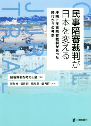 民事陪審裁判が日本を変える 沖縄に民事陪審裁判があった時代からの考察