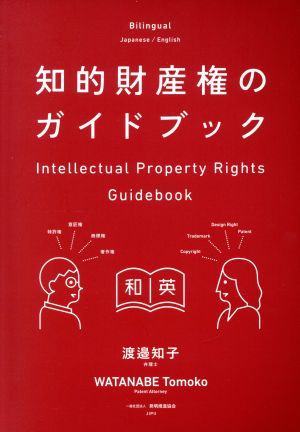 知的財産権のガイドブック