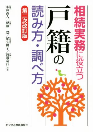 相続実務に役立つ“戸籍