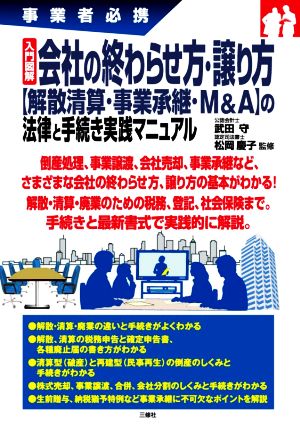 入門図解 会社の終わらせ方・譲り方 事業者必携 【解散清算・事業承継・M&A】の法律と手続き実践マニュアル