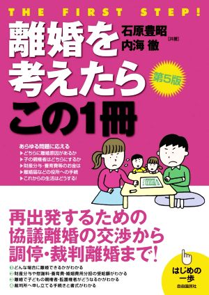 離婚を考えたらこの1冊 第5版 はじめの一歩