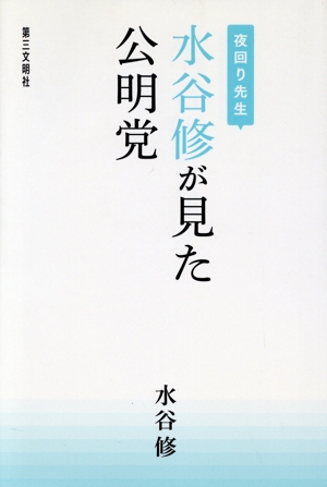 夜回り先生 水谷修が見た公明党